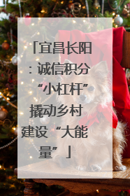 宜昌长阳：诚信积分“小杠杆” 撬动乡村建设“大能量”