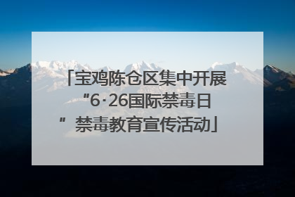 宝鸡陈仓区集中开展“6･26国际禁毒日”禁毒教育宣传活动