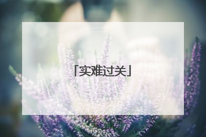 实难过关