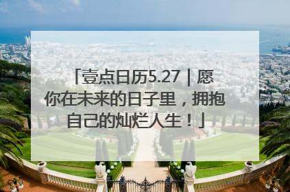 壹点日历5.27｜愿你在未来的日子里，拥抱自己的灿烂人生！