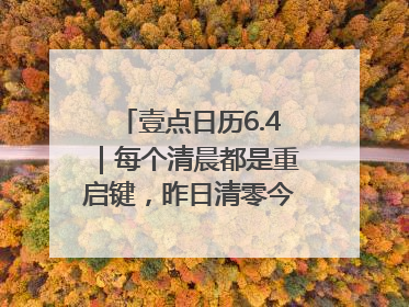 壹点日历6.4｜每个清晨都是重启键，昨日清零今日新生！早安