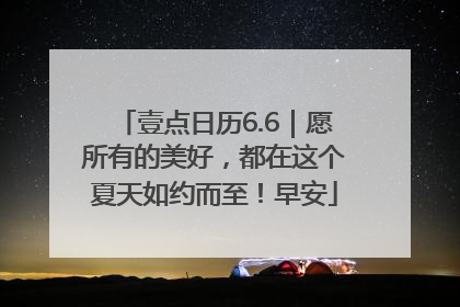 壹点日历6.6｜愿所有的美好，都在这个夏天如约而至！早安