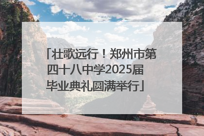 壮歌远行！郑州市第四十八中学2025届毕业典礼圆满举行