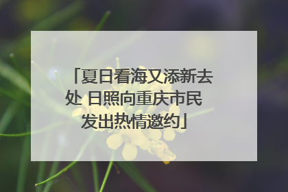 夏日看海又添新去处 日照向重庆市民发出热情邀约