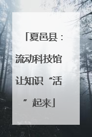 夏邑县：流动科技馆让知识“活”起来