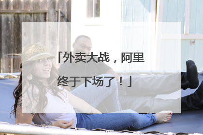 外卖大战，阿里终于下场了！