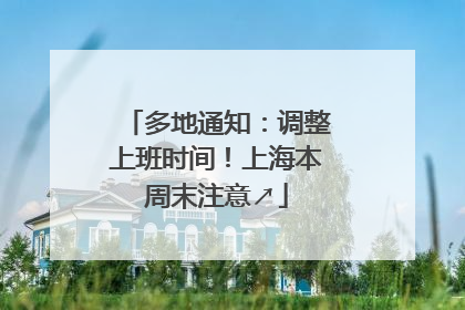 多地通知：调整上班时间！上海本周末注意↗