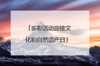 多彩活动迎接文化和自然遗产日