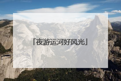 夜游运河好风光