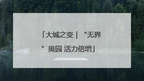 大城之变｜“无界”奥园 活力倍增