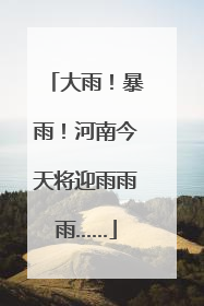 大雨！暴雨！河南今天将迎雨雨雨……