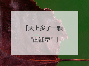 天上多了一颗“南浦星”