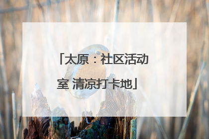 太原：社区活动室 清凉打卡地
