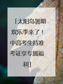 太阳岛暑期欢乐季来了！中高考生持准考证享专属福利