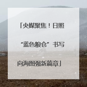 央媒聚焦！日照“蓝色粮仓”书写向海图强新篇章