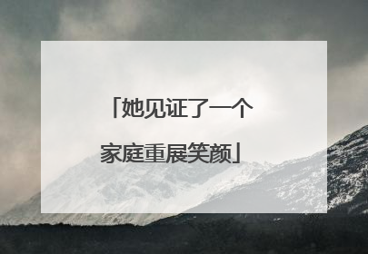 她见证了一个家庭重展笑颜