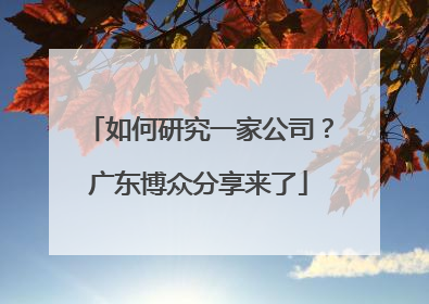 如何研究一家公司？广东博众分享来了