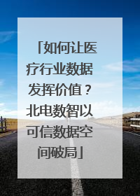 如何让医疗行业数据发挥价值？北电数智以可信数据空间破局
