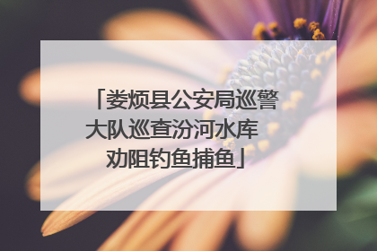 娄烦县公安局巡警大队巡查汾河水库 劝阻钓鱼捕鱼