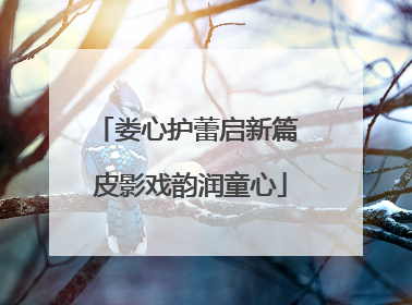 娄心护蕾启新篇 皮影戏韵润童心