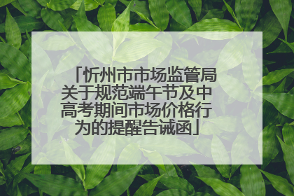 忻州市市场监管局关于规范端午节及中高考期间市场价格行为的提醒告诫函
