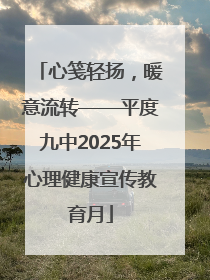 心笺轻扬，暖意流转——平度九中2025年心理健康宣传教育月