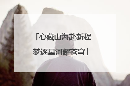 心藏山海赴新程 梦逐星河耀苍穹
