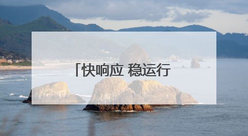 快响应 稳运行 暖服务！青岛机场全力护航雷雨季