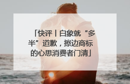 快评丨白象就“多半”道歉，擦边商标的心思消费者门清