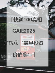 快递100亮相GAIE2025并斩获“最具投资价值奖”