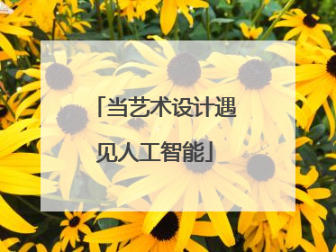 当艺术设计遇见人工智能
