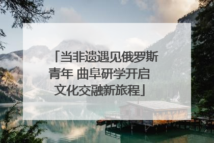 当非遗遇见俄罗斯青年 曲阜研学开启文化交融新旅程