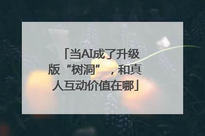当AI成了升级版“树洞”，和真人互动价值在哪