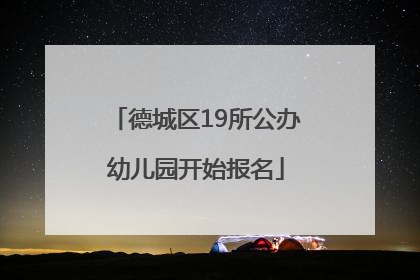 德城区19所公办幼儿园开始报名