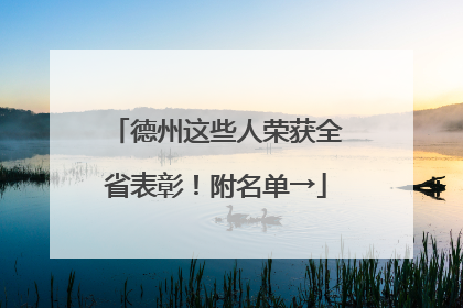 德州这些人荣获全省表彰！附名单→