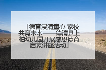 德育浸润童心 家校共育未来——德清县上柏幼儿园开展感恩德育启蒙讲座活动