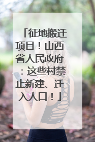 征地搬迁项目！山西省人民政府：这些村禁止新建、迁入人口！