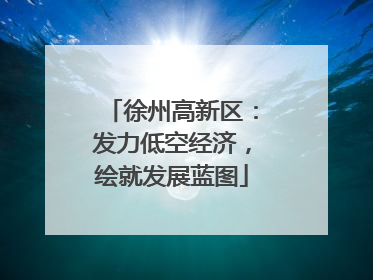 徐州高新区：发力低空经济，绘就发展蓝图