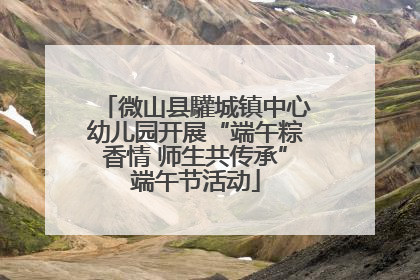 微山县驩城镇中心幼儿园开展“端午粽香情 师生共传承”端午节活动
