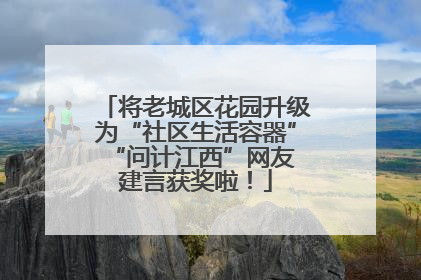 将老城区花园升级为“社区生活容器” “问计江西”网友建言获奖啦！