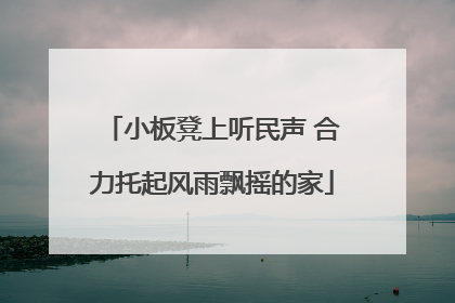 小板凳上听民声 合力托起风雨飘摇的家