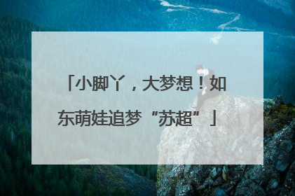 小脚丫，大梦想！如东萌娃追梦“苏超”