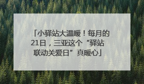 小驿站大温暖！每月的21日，三亚这个“驿站联动关爱日”真暖心