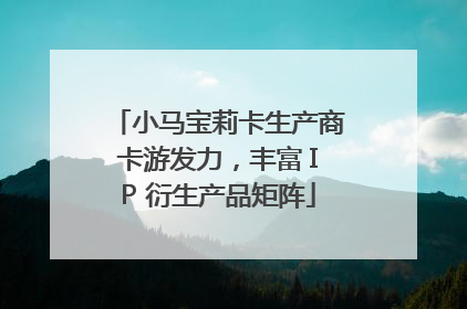 小马宝莉卡生产商卡游发力，丰富 IP 衍生产品矩阵