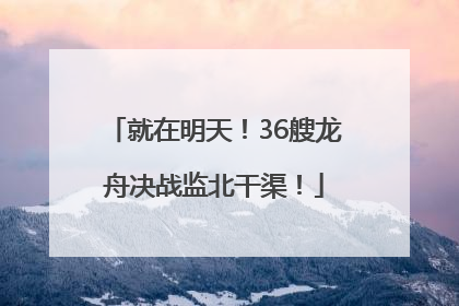 就在明天！36艘龙舟决战监北干渠！