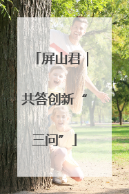 屏山君｜共答创新“三问”