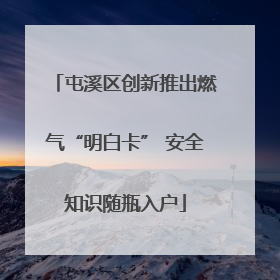 屯溪区创新推出燃气“明白卡” 安全知识随瓶入户