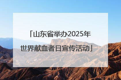 山东省举办2025年世界献血者日宣传活动