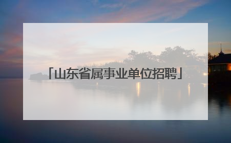 山东省属事业单位招聘