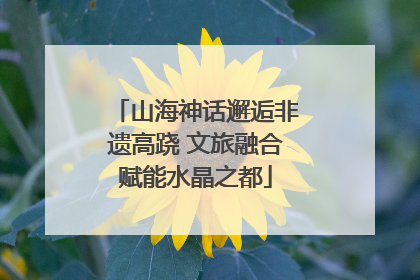 山海神话邂逅非遗高跷 文旅融合赋能水晶之都